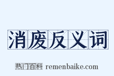 消废反义词是什么意思的图片